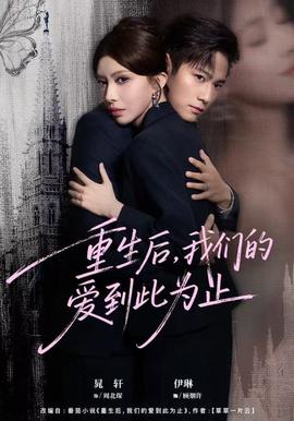 重生后，我們的愛到此為止(全集)