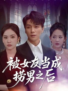 被女友當成撈男之后(全集)