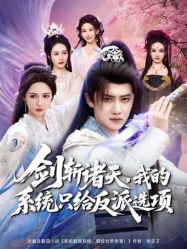 劍斬諸天，我的系統(tǒng)只給反派選項(xiàng)(全集)