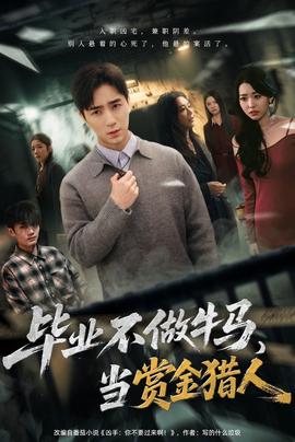 畢業(yè)不做牛馬，去當(dāng)賞金獵人(全集)