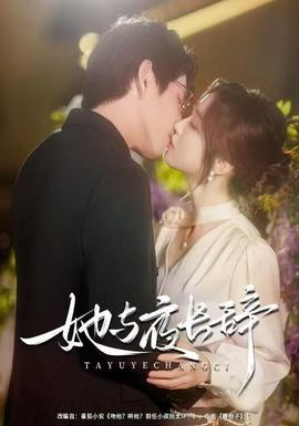 她與夜長辭(全集)