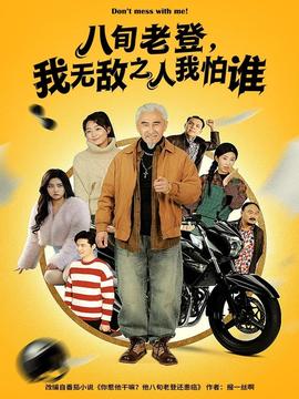 八旬老登，我無(wú)敵之人我怕誰(shuí)(全集)