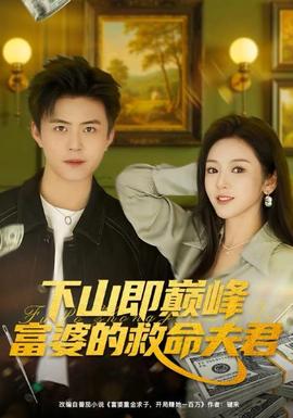 下山即巔峰富婆的救命夫君(全集)