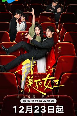 我，兼職女王(全集)