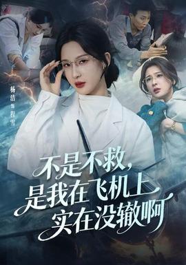 不是不救，是我在飛機上實在沒轍啊(全集)