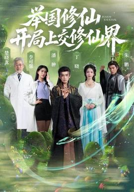 舉國修仙，開局上交修仙界(全集)