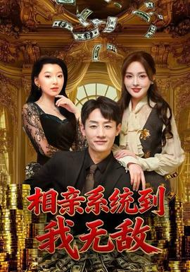 相親系統(tǒng)到，我無敵(全集)