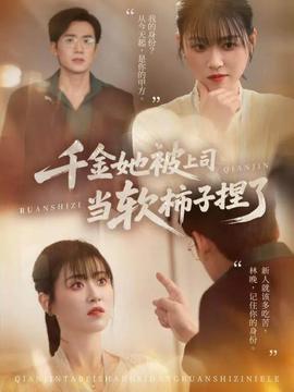 千金她被上司當(dāng)軟柿子捏了(全集)