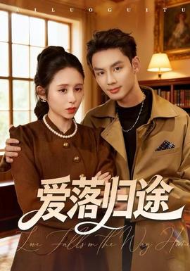 愛落歸途(全集)