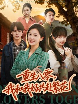 重生八零，我和我媽共赴繁花(全集)