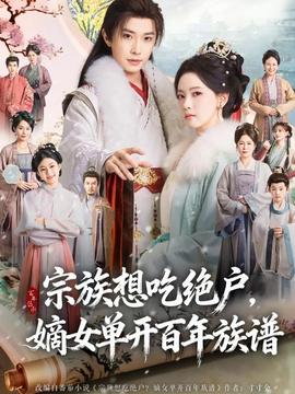 宗族想吃絕戶，嫡女單開百年族譜(全集)