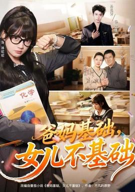 爸媽基礎(chǔ)，女兒不基礎(chǔ)(全集)