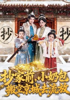 抄家前，小奶包搬空京城去流放(全集)