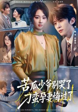 苦瓜少爺別哭了，刁蠻孕妻悔過了(全集)