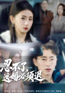 忍不了，這婚必須腿(全集)