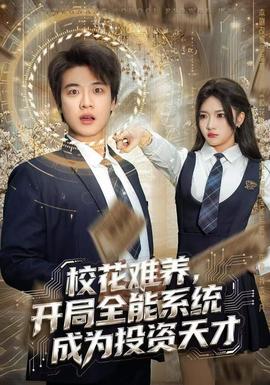 ?；y養(yǎng)，開局全能系統(tǒng)成為投資天才(全集)