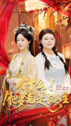 什么！肥妻竟是長公主(全集)