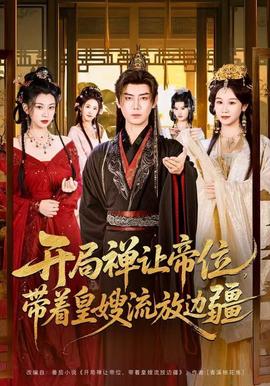 開局禪讓帝位，帶著皇嫂流放邊疆(全集)