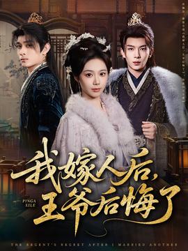 我嫁人后，王爺后悔了(全集)