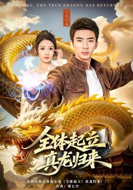 全體起立，真龍歸來(全集)