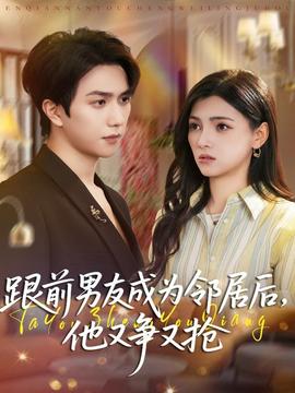 跟前男友成為鄰居后，他又爭(zhēng)又搶(全集)