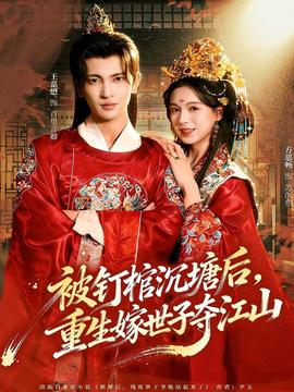 被釘棺沉塘后，重生嫁世子奪江山(全集)