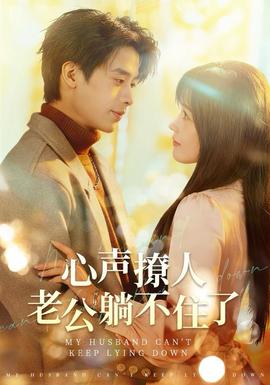 心聲撩人，老公躺不住了(全集)