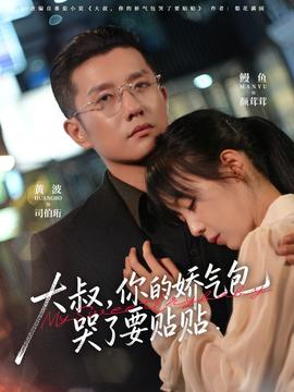 大叔，你的嬌氣包哭了要貼貼(全集)