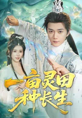 一畝靈田種長生(全集)