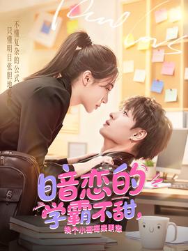 暗戀的學(xué)霸不甜，換個小哥哥來明戀(全集)