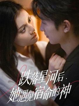 跌落星河后，她遇見(jiàn)宿命的神(全集)