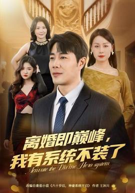 離婚即巔峰，我有系統(tǒng)不裝了(全集)