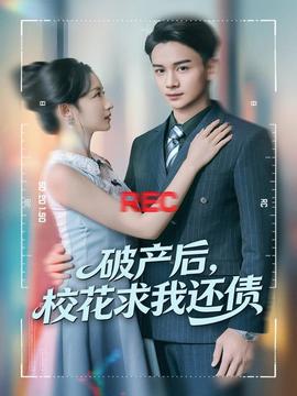 破產(chǎn)后，?；ㄇ笪疫€債(全集)