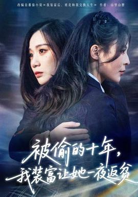 被偷的十年，我裝富讓她一夜返貧(全集)