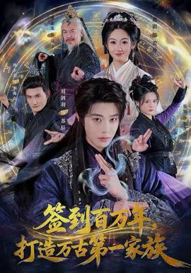 簽到百萬年，打造萬古第一家族(全集)