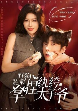 野狗裝乖！拿捏紈绔太子爺(全集)