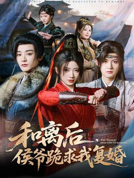 和離后，侯爺跪求我復(fù)婚(全集)