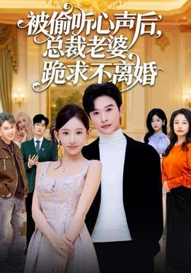 被偷聽心聲后，總裁老婆跪求不離婚(全集)