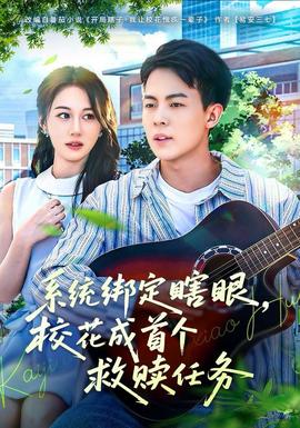 系統(tǒng)綁定瞎，眼校花成首個(gè)救贖任務(wù)(全集)