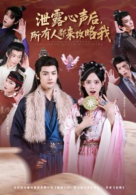 泄露心聲后，所有人都來攻略我(全集)