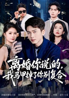 離婚你說的，我馬甲掉了你別復(fù)合(全集)