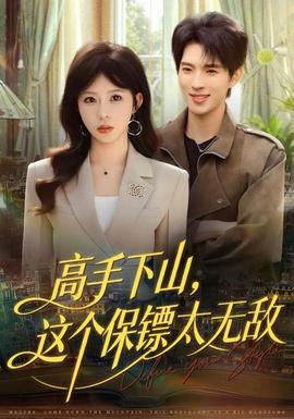 高手下山，這個保鏢太無敵(全集)