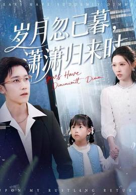 歲月忽已暮，瀟瀟歸來時(全集)