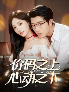 價碼之上，心動之下(全集)