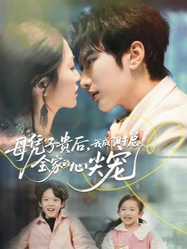 母憑子貴后，我成了時(shí)總?cè)业男募鈱?全集)