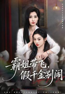 霸姐帶飛，假千金別鬧(全集)