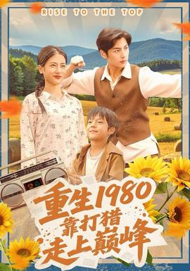 重生1980，靠打獵走上巔峰(全集)