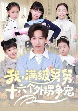 我，滿級舅舅，十六個外甥爭寵(全集)