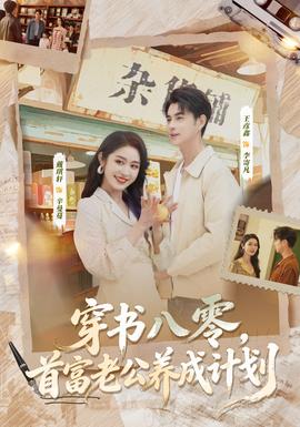 穿書八零，首富老公養(yǎng)成計(jì)劃(全集)