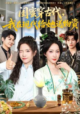 閨蜜穿古代，我在現(xiàn)代給她送物資(全集)